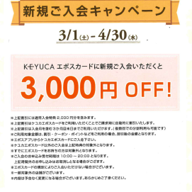 🌟EPOSカード新規ご入会キャンペーン🌟
