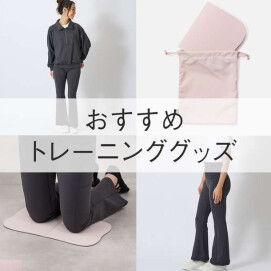 おすすめトレーニンググッズ