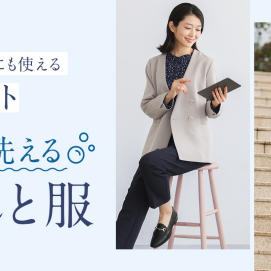 洗濯機で洗える きちんと服のご紹介