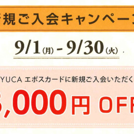☆期間限定☆ 今だけ3000円OFF