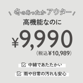 高機能アウター9990円