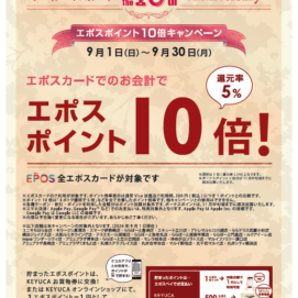 ケユカエポスカード10th Anniversary 　ポイント10倍キャンペーン