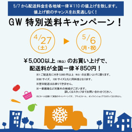 GW特別送料キャンペーン！