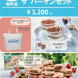 ピカール南町田グランベリーパーク店「夏のザバーゲン」