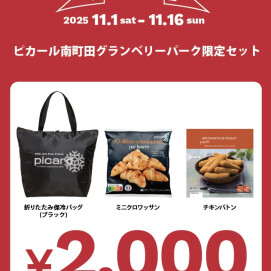 Grandberry Park Anniversary 6th ピカールセール開催🥐🥐🥐