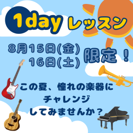 🌞夏休み、お盆休みは１dayレッスンで決まり‼🌞