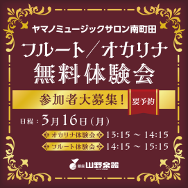 ♩フルート＆オカリナ無料体験会開催♩
