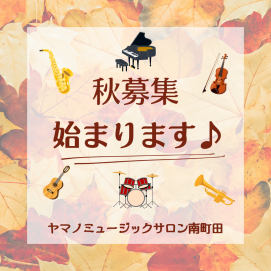 🎹🎷秋から音楽をはじめませんか🎺🎻
