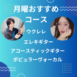 🎶月曜日おすすめコースのご紹介🎶