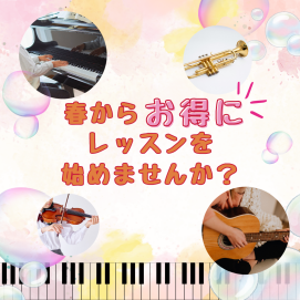 🌸音楽教室で春からレッスンを始めてみませんか🌸