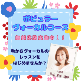 ポピュラーヴォーカルコースのご案内🎤🎶
