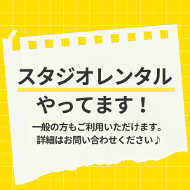 🎵一般の方向けスタジオレンタルのご案内🎵