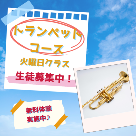 🎺トランペットコースのご案内🎶