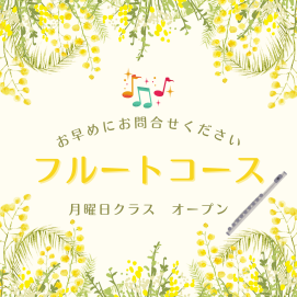🎉月曜日フルートコース新設🎉