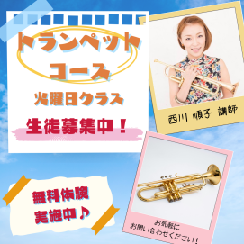 トランペットに挑戦しませんか🎺～🎵