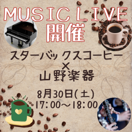 ☕スターバックス ✖ 山野楽器🎹　Music Live 開催🎵