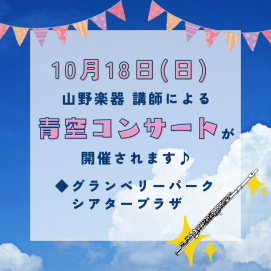 🎵青空コンサートのお知らせ🎵