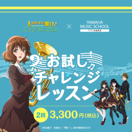 響け！ユーフォニアム×ヤマハミュージックスクールお試しチャレンジレッスン実施中