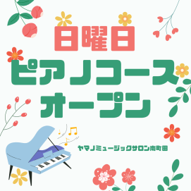 🎉日曜日ピアノコース🎉新しく開講です！