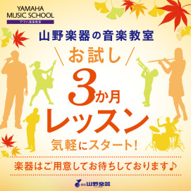 音楽の秋🎻お試し３か月レッスン♪お申し込み受付中！