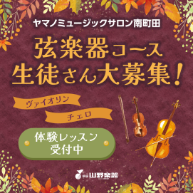 🍁弦の音色を響かせましょう🍁