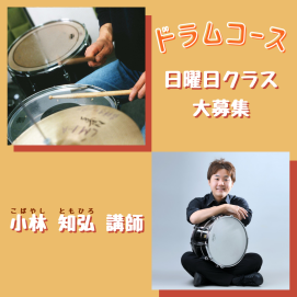 ✨ドラムコースのご案内🥁✨