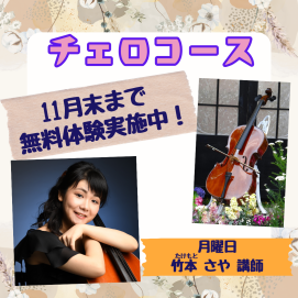 🍂チェロのレッスンをはじめてみませんか🍂