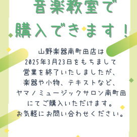 🎵楽器小物・楽譜購入できます🎵