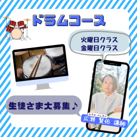 ✨金曜日・ドラムコースのご案内🥁✨