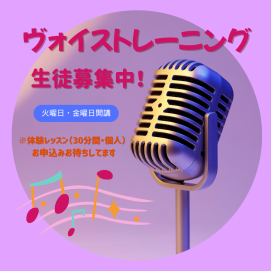 ヴォイストレーニング　生徒募集中🎵