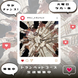 🎉学生さん大募集🎉トランペットコース🎺