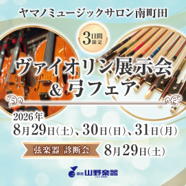 🎻ヴァイオリン展示会＆弓フェア開催🎉