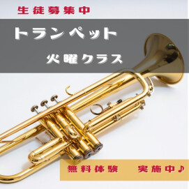 トランペットコースのご案内🎺🎶