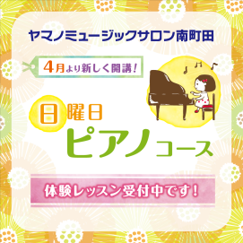 🎹日曜日・ピアノコース募集中🎹