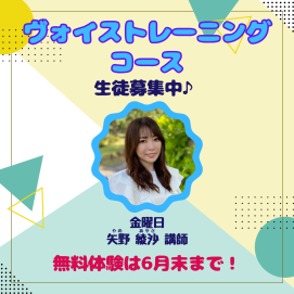 🎤ヴォイストレーニングコースのご案内🎤