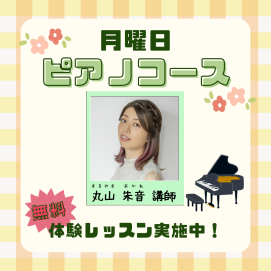 🎹体験レッスン無料✨ピアノコースのご案内🎹