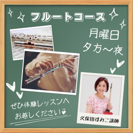 ⛄この冬からフルートにチャレンジしてみませんか⛄