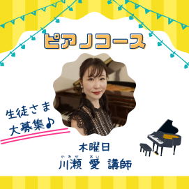 ✨木曜日・ピアノコースのご案内🎹✨