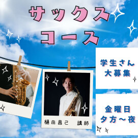 🎉学生さん大募集🎉サックスコース🎷