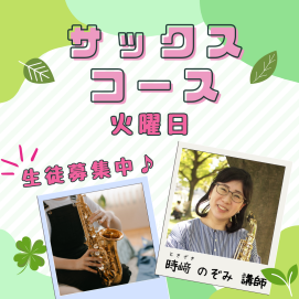 🎷サックスのレッスンを始めませんか🎷