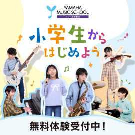 🎵小学生からはじめよう🎵