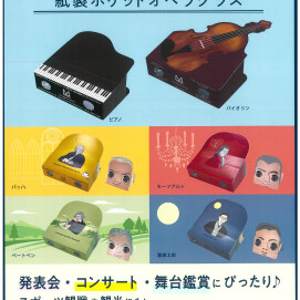 えっ⁉なに⁉　紙製ポケットオペラグラス　発売中～♪