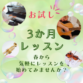 🎵🌸お試し3か月レッスンのご案内🌸🎵