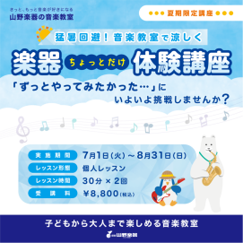 夏季限定⛱️「楽器ちょっとだけ体験講座」スタート✨