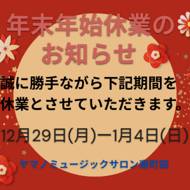 🎍休業日のお知らせ🎍