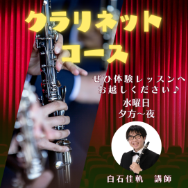 🎉クラリネットコースのご案内🎉