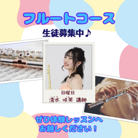 🍂音楽の秋✨フルートのレッスンをはじめませんか🍂