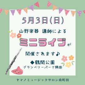 🎵ミニライブのご案内🎵