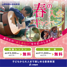 体験レッスン・入会金無料🌸「春の入会キャンペーン」実施中！