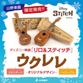”スティッチ”デザインウクレレ登場！